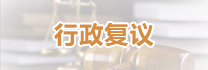 行政復議